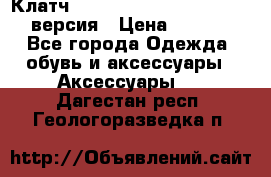 Клатч Baellerry Leather 2017 - 3 версия › Цена ­ 1 990 - Все города Одежда, обувь и аксессуары » Аксессуары   . Дагестан респ.,Геологоразведка п.